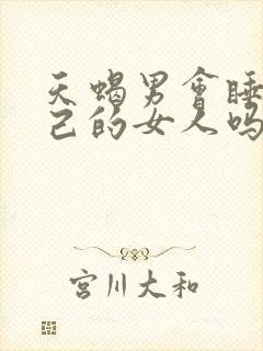 天蝎男会睡腻自己的女人吗