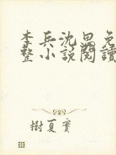 李兵沈思免费完整小说阅读