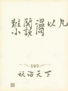 难哄温以凡桑延小说网