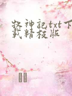 牧神记txt下载精校版
