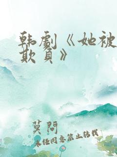 韩剧《她被轮流欺负》