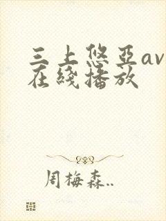 三上悠亚av码在线播放