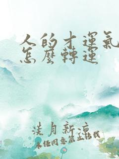 人的才运气不好怎么转运