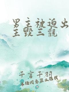 男主被迫出轨女主毁三观