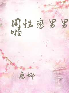 同性恋男男啪啪啪