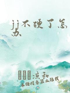 jj不硬了怎么办