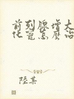 前列腺增大伴钙化灶怎么治