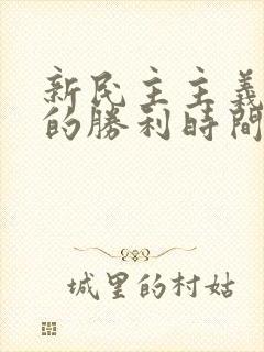 新民主主义革命的胜利时间