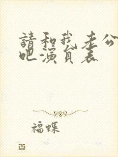 请和我老公结婚吧演员表