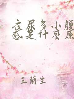 夜尿多小腹有胀感是什么原因