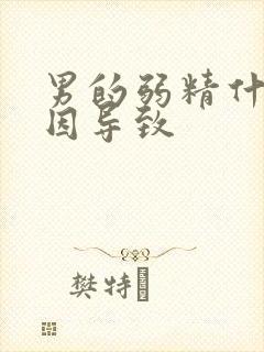 男的弱精什么原因导致