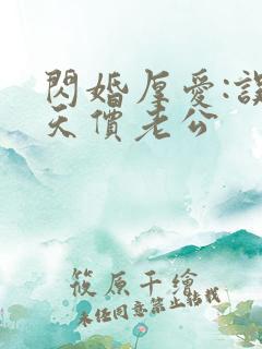 闪婚厚爱:误惹天价老公