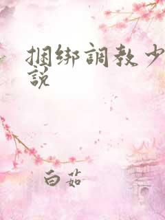 捆绑调教少妇小说