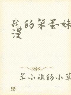我的笨蛋妹妹动漫