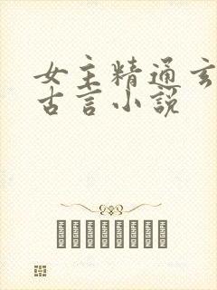 女主精通玄学的古言小说