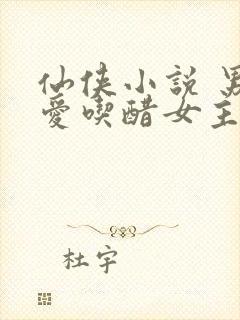 仙侠小说 男主爱吃醋女主