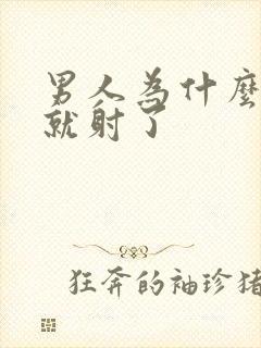 男人为什么好快就射了