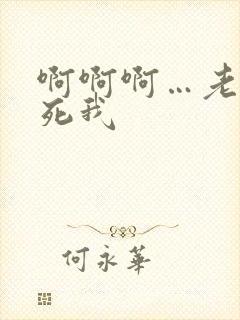 啊啊啊…老公操死我