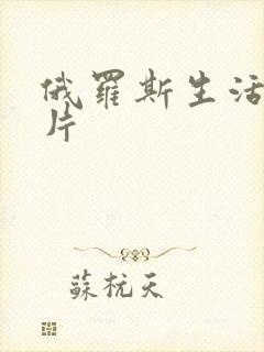 俄罗斯生活一级片