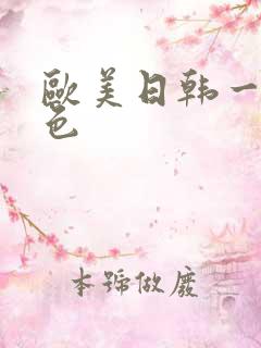 欧美日韩一区涩色