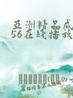 亚洲精品成人456在线播放