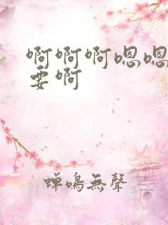 啊啊啊嗯嗯嗯不要啊