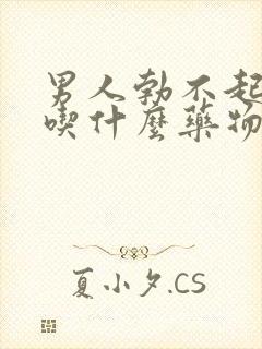 男人勃不起来了吃什么药物治疗好