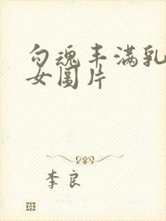 勾魂丰满乳沟美女图片