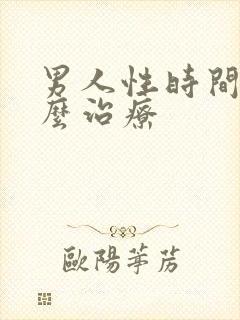 男人性时间短怎么治疗