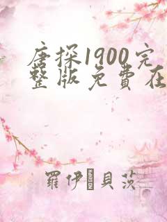唐探1900完整版免费在线播放