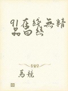 91在线无精精品白丝