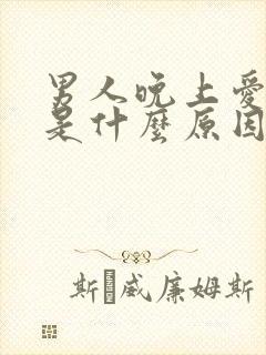 男人晚上爱做梦是什么原因引起的