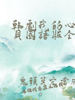 韩剧我的心肝宝贝国语版全集