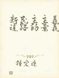 新民主主义革命道路的意义