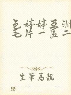 色婷婷亚洲av毛片一区二区三区