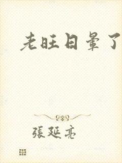 老旺日晕了秦雨