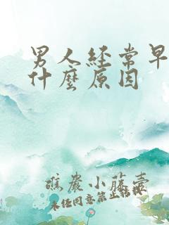 男人经常早射是什么原因