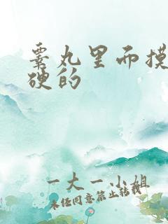 睾丸里面摸着硬硬的