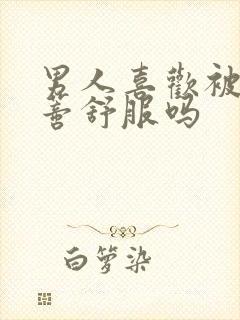 男人喜欢被添阴蒂舒服吗