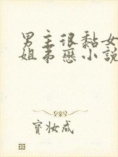 男主很黏女主的姐弟恋小说