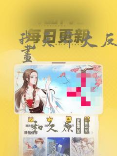 我天命大反派漫画：结局+番外