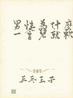 男性为什么硬了一会儿就软了