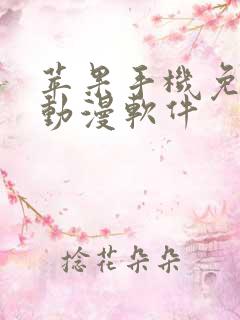 苹果手机免费追动漫软件