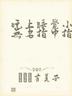 晚上睡觉小拇指无名指中指手指发麻