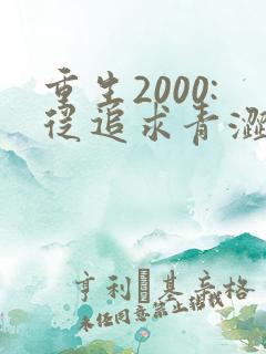 重生2000:从追求青涩校花同桌开始最新更新