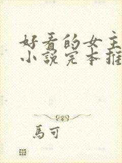 好看的女主玄幻小说完本推荐