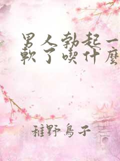 男人勃起一会就软了吃什么