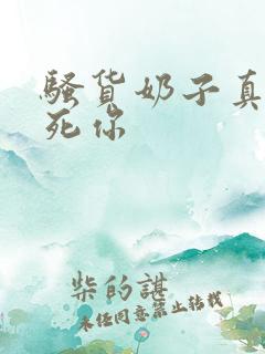 骚货奶子真大操死你