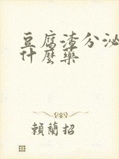 豆腐渣分泌物用什么药