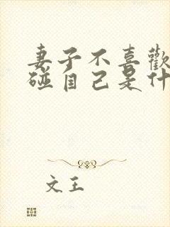 妻子不喜欢丈夫碰自己是什么心理